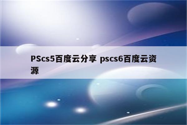 PScs5百度云分享 pscs6百度云资源