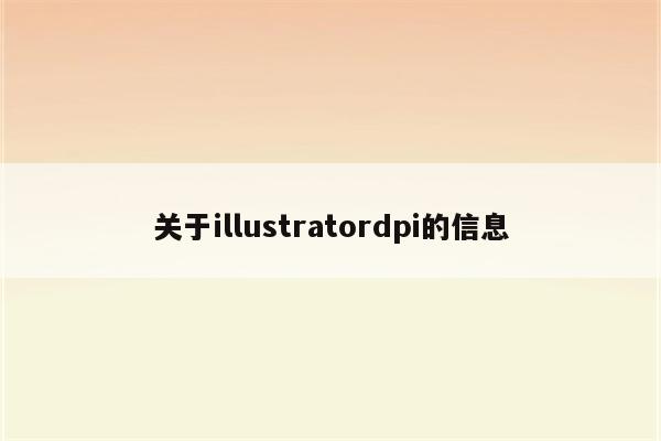 关于illustratordpi的信息