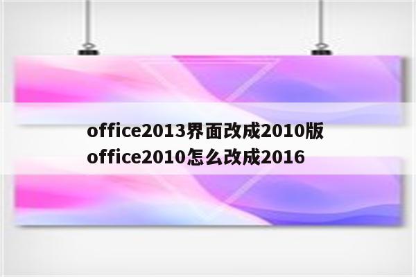 office2013界面改成2010版 office2010怎么改成2016