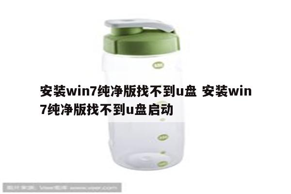 安装win7纯净版找不到u盘 安装win7纯净版找不到u盘启动