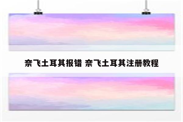 奈飞土耳其报错 奈飞土耳其注册教程