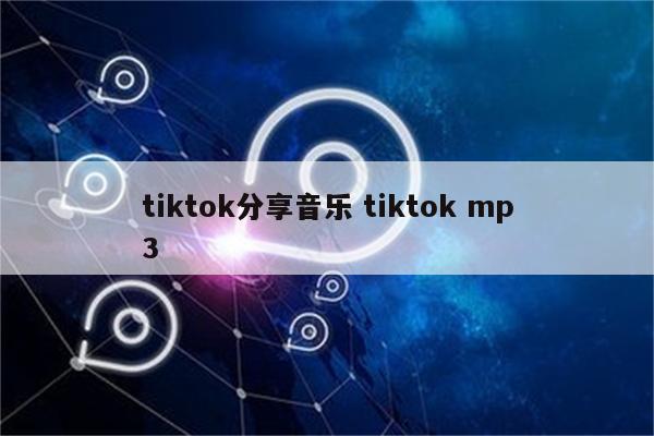 tiktok分享音乐 tiktok mp3