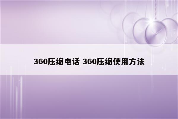 360压缩电话 360压缩使用方法