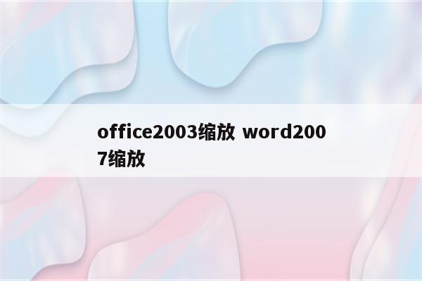 office2003缩放 word2007缩放