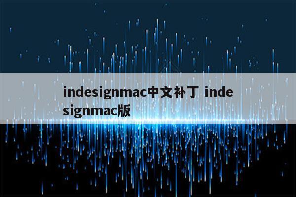 indesignmac中文补丁 indesignmac版