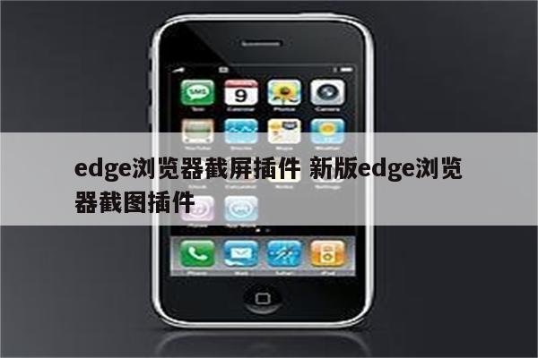 edge浏览器截屏插件 新版edge浏览器截图插件