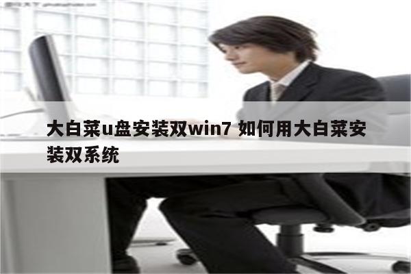 大白菜u盘安装双win7 如何用大白菜安装双系统