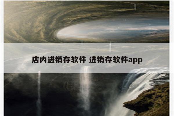 店内进销存软件 进销存软件app