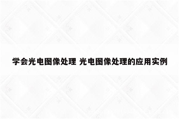 学会光电图像处理 光电图像处理的应用实例