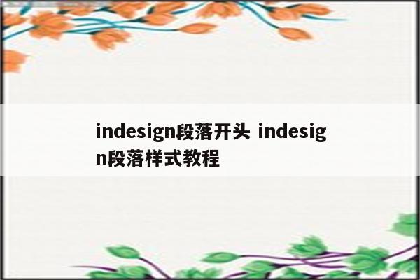 indesign段落开头 indesign段落样式教程