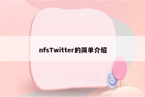 nfsTwitter的简单介绍