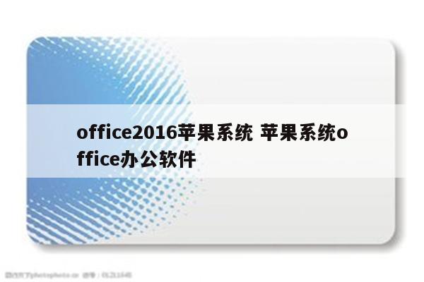 office2016苹果系统 苹果系统office办公软件