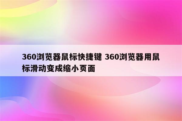 360浏览器鼠标快捷键 360浏览器用鼠标滑动变成缩小页面