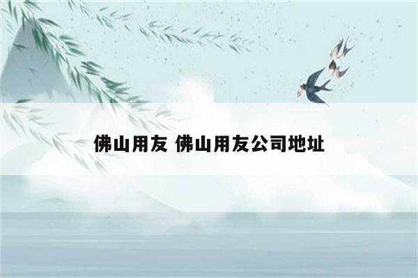佛山用友 佛山用友公司地址