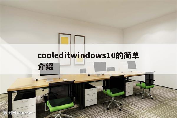 cooleditwindows10的简单介绍