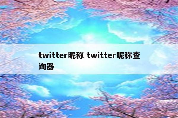 twitter昵称 twitter昵称查询器