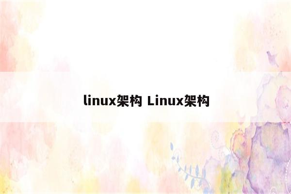 linux架构 Linux架构