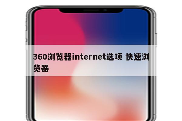 360浏览器internet选项 快速浏览器