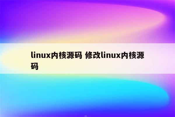 linux内核源码 修改linux内核源码