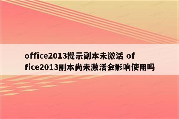 office2013提示副本未激活 office2013副本尚未激活会影响使用吗