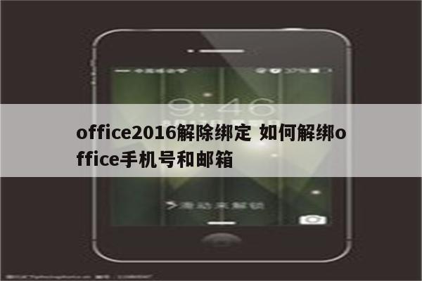 office2016解除绑定 如何解绑office手机号和邮箱