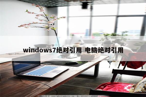 windows7绝对引用 电脑绝对引用