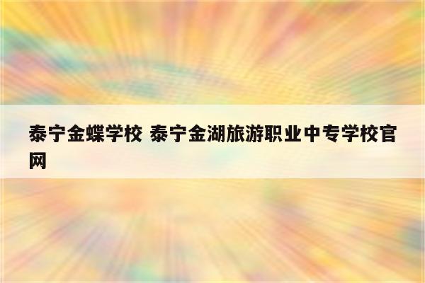 泰宁金蝶学校 泰宁金湖旅游职业中专学校官网