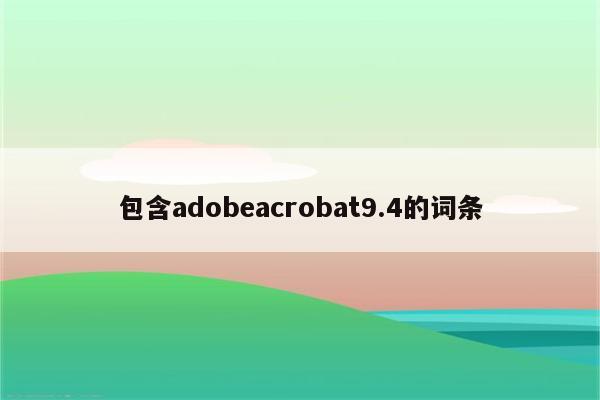 包含adobeacrobat9.4的词条