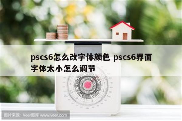 pscs6怎么改字体颜色 pscs6界面字体太小怎么调节