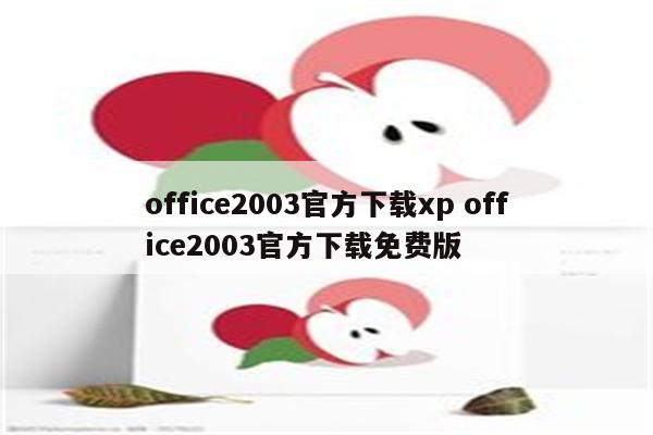office2003官方下载xp office2003官方下载免费版
