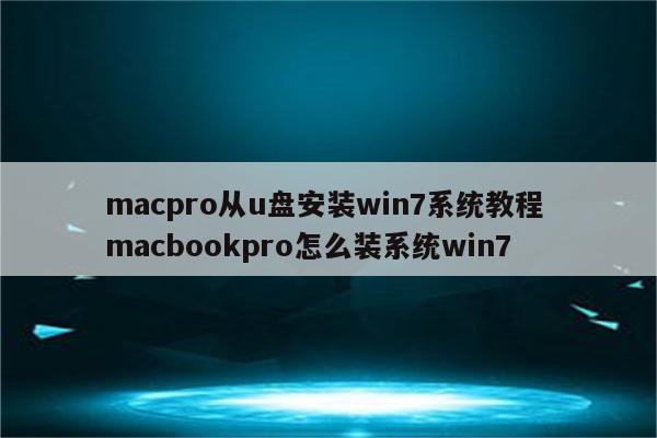 macpro从u盘安装win7系统教程 macbookpro怎么装系统win7