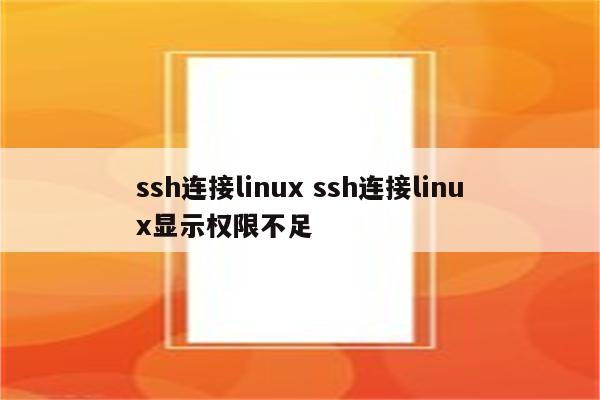 ssh连接linux ssh连接linux显示权限不足