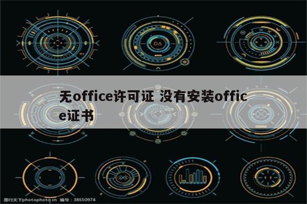 无office许可证 没有安装office证书
