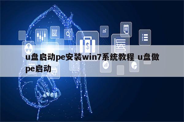 u盘启动pe安装win7系统教程 u盘做pe启动