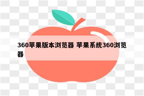 360苹果版本浏览器 苹果系统360浏览器