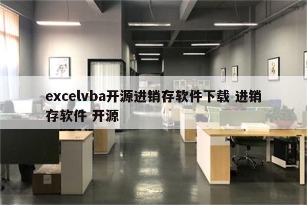 excelvba开源进销存软件下载 进销存软件 开源