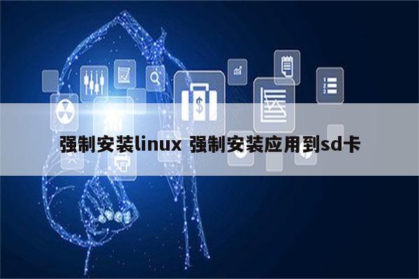 强制安装linux 强制安装应用到sd卡