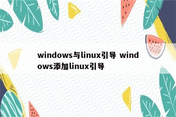 windows与linux引导 windows添加linux引导