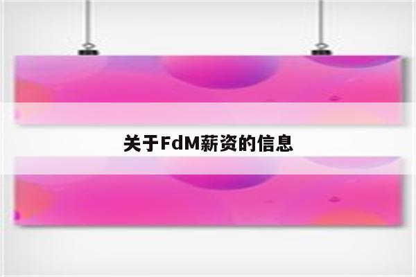 关于FdM薪资的信息