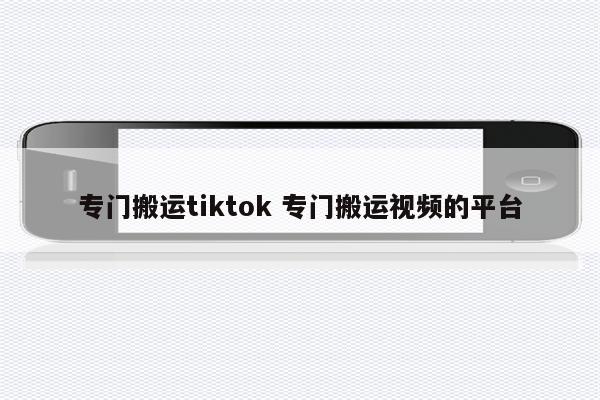 专门搬运tiktok 专门搬运视频的平台