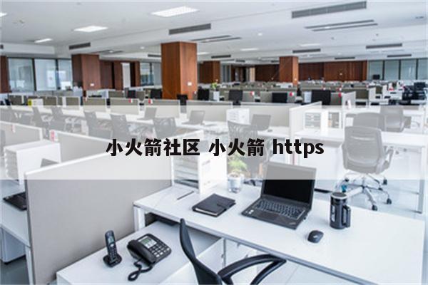 小火箭社区 小火箭 https