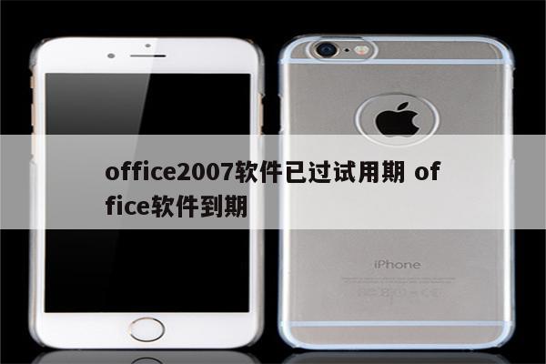 office2007软件已过试用期 office软件到期