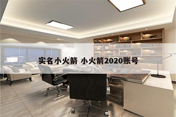 实名小火箭 小火箭2020账号