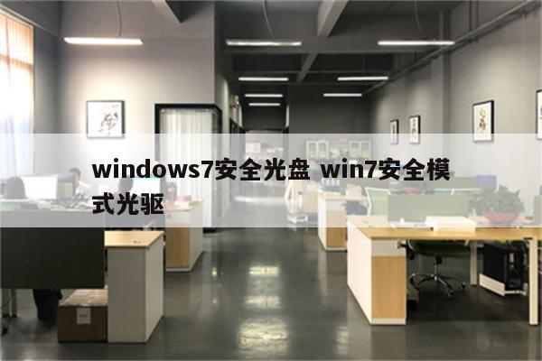 windows7安全光盘 win7安全模式光驱