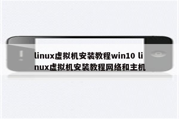 linux虚拟机安装教程win10 linux虚拟机安装教程网络和主机