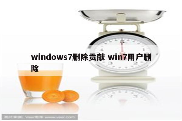 windows7删除贡献 win7用户删除