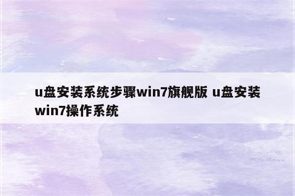 u盘安装系统步骤win7旗舰版 u盘安装win7操作系统