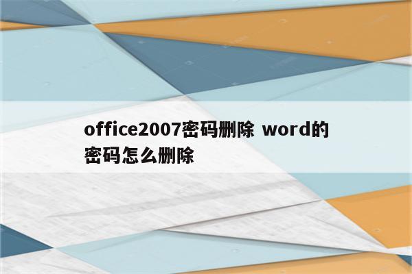 office2007密码删除 word的密码怎么删除