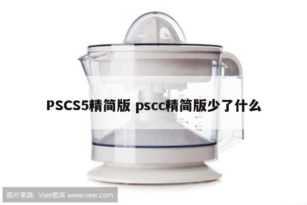 PSCS5精简版 pscc精简版少了什么