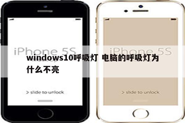 windows10呼吸灯 电脑的呼吸灯为什么不亮